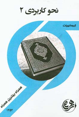 کتاب راهنما و سوالات امتحانی نحو کاربردی 2