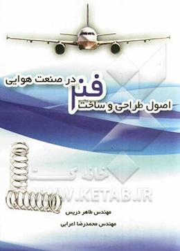 اصول طراحی و ساخت فنر در صنعت هوایی