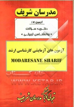 آزمون آزمایشی شماره (2) روانشناسی تربیتی با پاسخ تشریحی