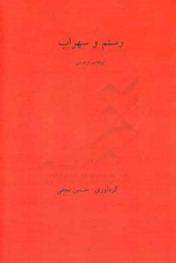 رستم و سهراب: داستانی از شاهنامه فردوسی