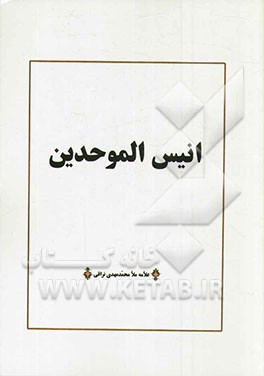 انیس‌ الموحدین