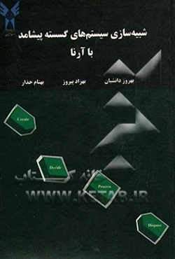 شبیه‌سازی سیستم‌های گسسته پیشامد با آرنا