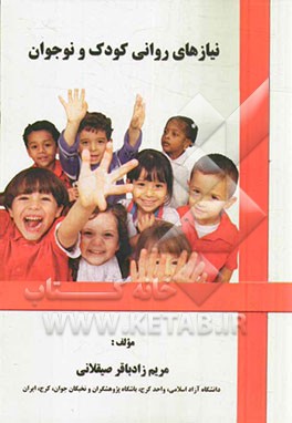 نیازهای روانی کودک و نوجوان