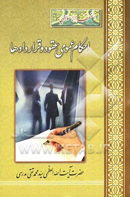 احکام عمومی عقود و قراردادها