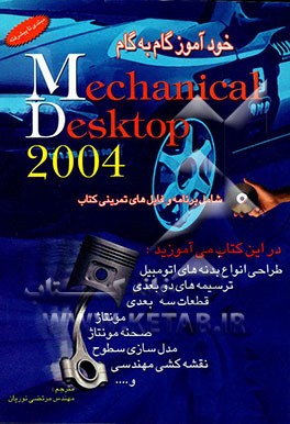 خودآموز گام به گام مکانیکال دسکتاپ 2004