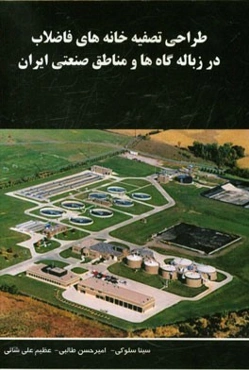 طراحی تصفیه‌خانه‌های فاضلاب در زباله‌گاه‌ها و مناطق صنعتی ایران