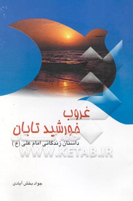 غروب خورشید تابان (داستان زندگی امام علی علیه‌السلام