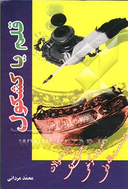 قلم، یا، کشکول: در احوالات حسن بصری، شاه نعمت‌الله ولی، معروف کرخی