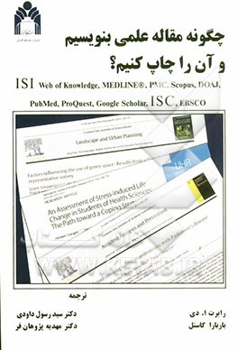 چگونه مقاله علمی بنویسیم و آن را به چاپ برسانیم؟