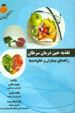تغذیه حین درمان سرطان: راهنمای بیماران و خانواده‌ها