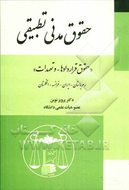 حقوق مدنی تطبیقی "حقوق قراردادها و تعهدات" رم باستان - ایران - فرانسه - انگلستان