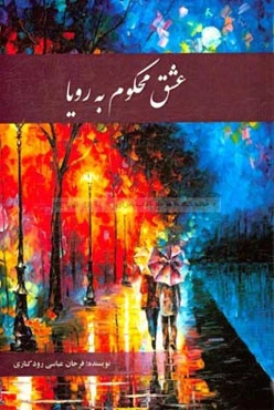 عشق محکوم به رویا