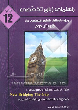 راهنمای زبان تخصصی ویژه داوطلبان کنکور اختصاصی زبان