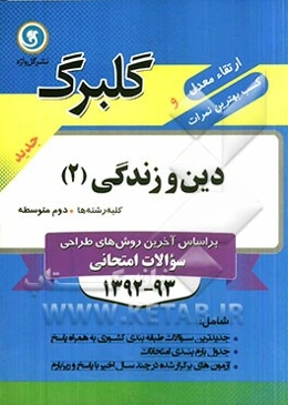 دین و زندگی (2): سال دوم متوسطه کلیه رشته‌ها