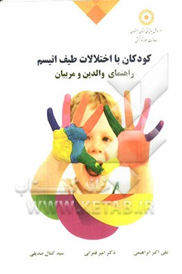 کودکان با اختلالات طیف اتیسم: راهنمای والدین و مربیان