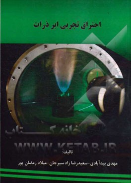 احتراق تجربی ابرذرات