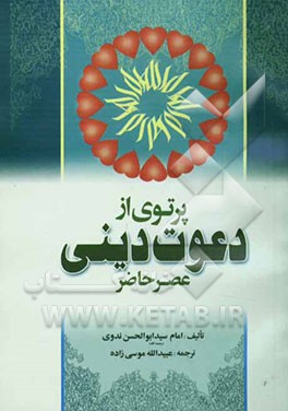 پرتوی از دعوت دینی عصر حاضر