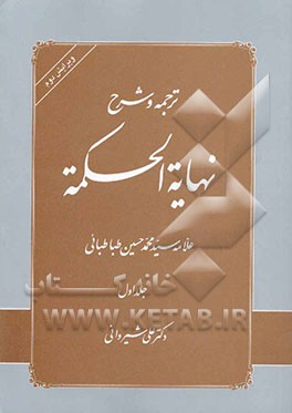 ترجمه و شرح نهایه الحکمه