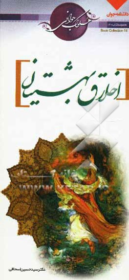 اخلاق بهشتیان