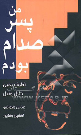 من پسر صدام بودم: من خاطرات بدل عدی صدام حسین