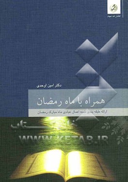 همراه با ماه رمضان ارائه طبقه‌بندی شده اعمال عبادی ماه مبارک رمضان