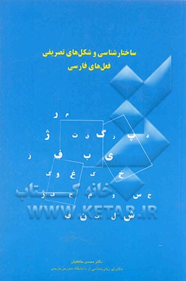 ساختارشناسی و شکل‌های تصریفی فعل‌های فارسی