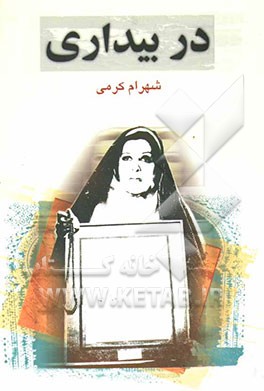 در بیداری (نمایشنامه