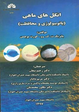 انگل‌های ماهی: پاتوبیولوژی و محافظت