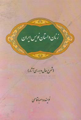 زنان داستان‌نویس ایران: شرح حال و بررسی آثار