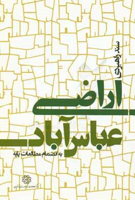 سند راهبردی اراضی عباس‌آباد (به انضمام مطالعات پایه)