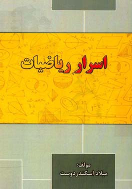 اسرار ریاضیات