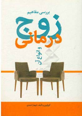 بررسی مفاهیم زوج‌درمانی و انواع آن