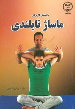 راهنمای کاربردی ماساژ تایلندی