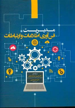 مدیریت فن‌آوری اطلاعات و ارتباطات