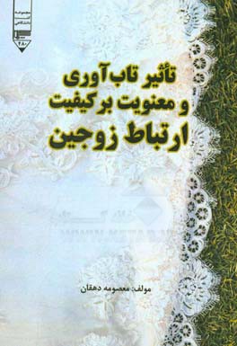 تاثیر تاب‌آوری و معنویت بر کیفیت ارتباط زوجین