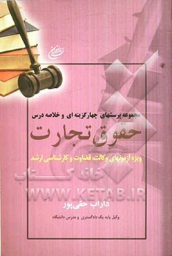 مجموعه پرسشهای چهارگزینه‌ای و خلاصه درس حقوق تجارت