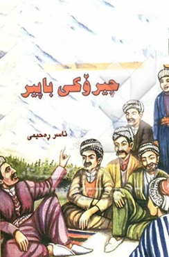 چیروکی باپیر