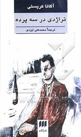 تراژدی در سه پرده