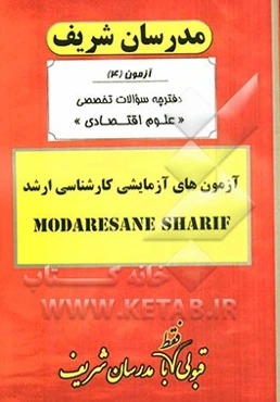 آزمون آزمایشی شماره (4) مجموعه علوم اقتصادی با پاسخ تشریحی