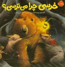 خرسی چرا می‌ترسی؟