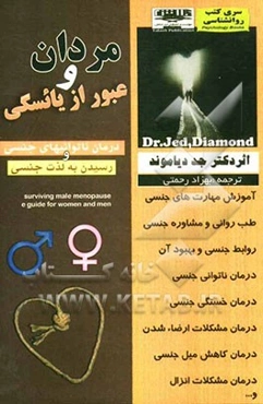 مردان و عبور از یائسگی: ناتوانی جنسی مردان