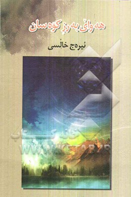 هه‌وای به‌رز کوه‌سان