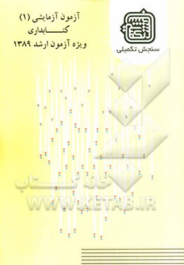 آزمون آزمایشی 1 کتابداری ویژه آزمون ارشد 1389