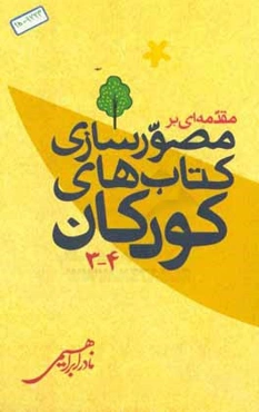 مقدمه‌یی بر مصورسازی کتاب‌های کودکان