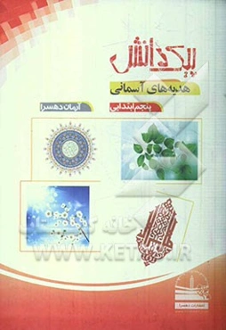 پیک دانش: هدیه‌های آسمان پنجم ابتدایی