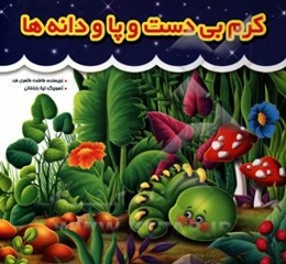 کرم بی دست و پا و دانه‌ها