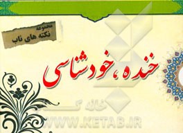 نکته‌های ناب پیرامون: خنده، خودشناسی