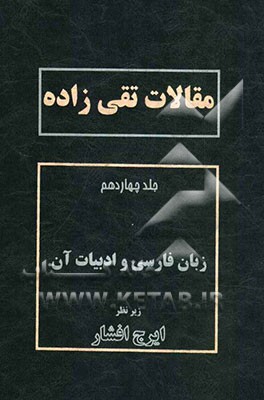 مقالات تقی‌زاده: زبان فارسی و ادبیات آن