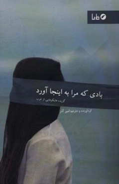 بادی که مرا به اینجا آورد: گزیده هایکوهایی از غرب