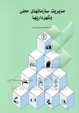مدیریت سازمانهای محلی و شهرداریها